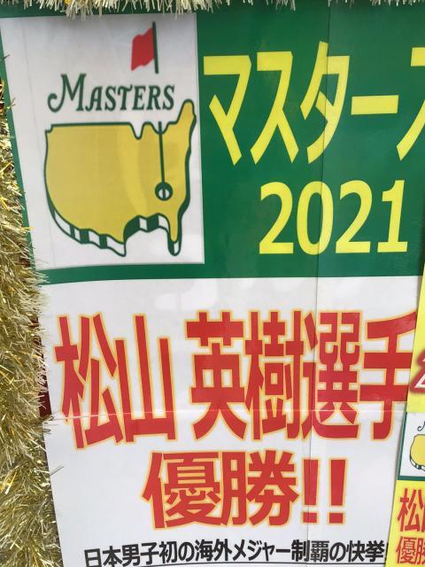 松山英樹選手マスターズ優勝おめでとうございます