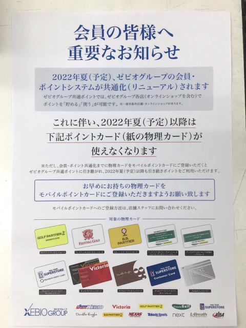 会員の皆様へ重要なおしらせ