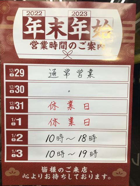 年末年始営業時間のお知らせ