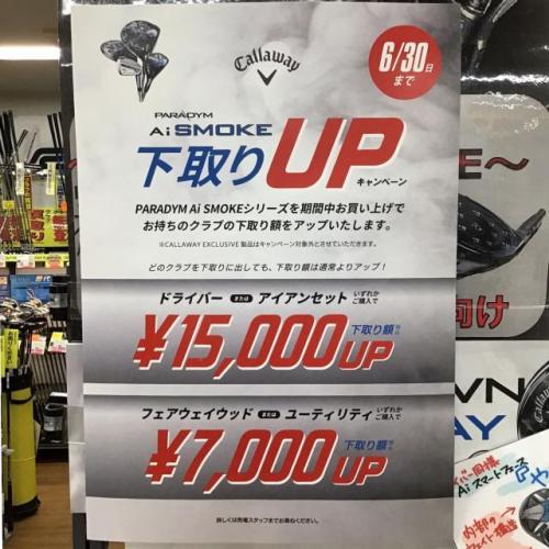 下取りアップCP、残り10日です！
