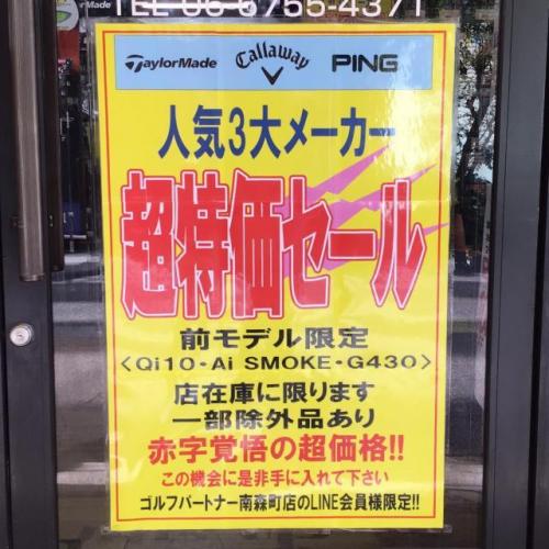 人気3大メーカー超特価