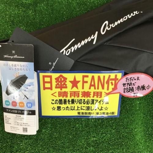 ファン付日傘で涼しい夏を