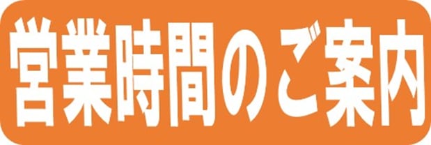 営業時間のお知らせ