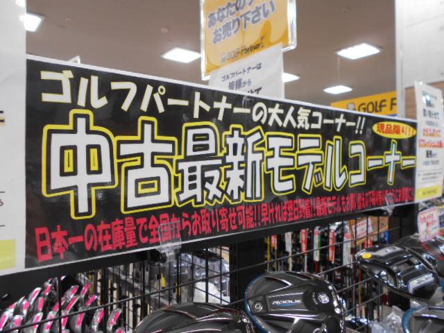 中古最新モデルコーナー