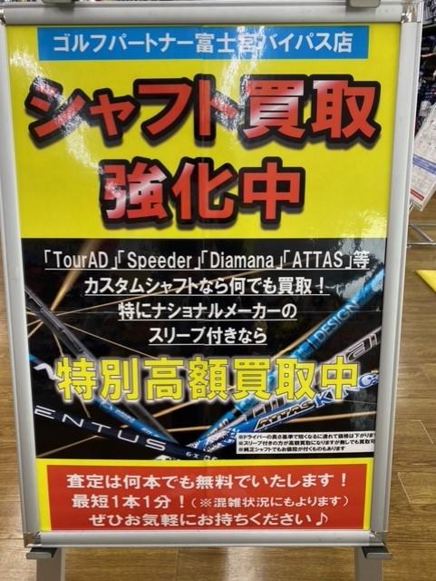 ☆★シャフト買取強化中★☆