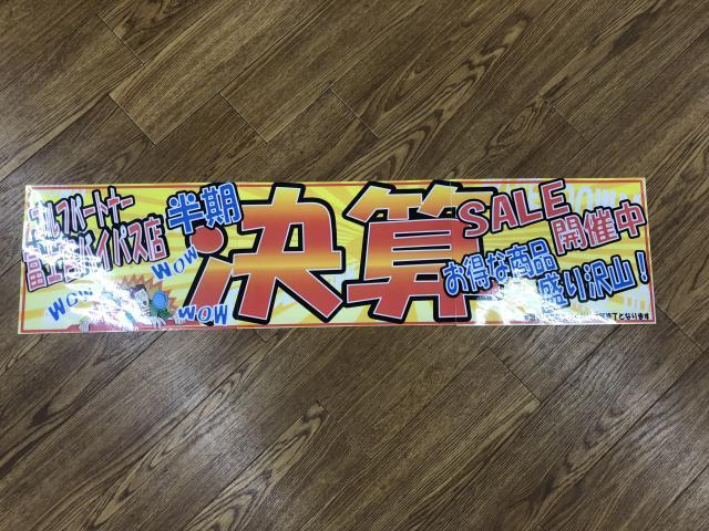 半期に一度の決算セール開催中！