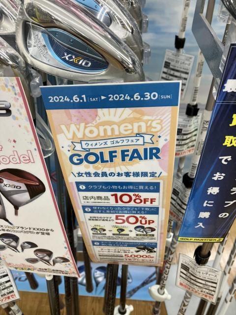 レディースフェアは６月３０日まで