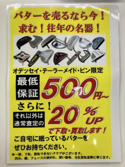 パターを売るなら今！