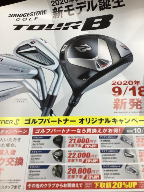 新品ドライバーを購入したら、お買換えを！