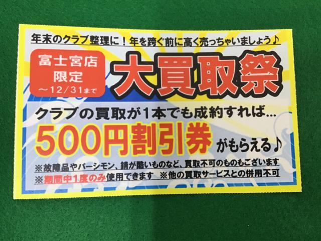 大買取祭り！！