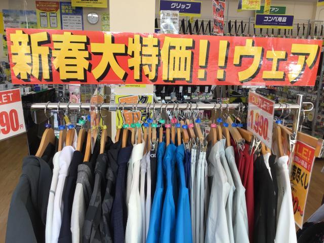 新春！大特価ウェア大放出！