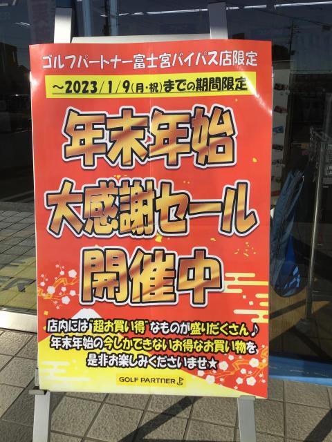 年末年始大感謝セール開催中！