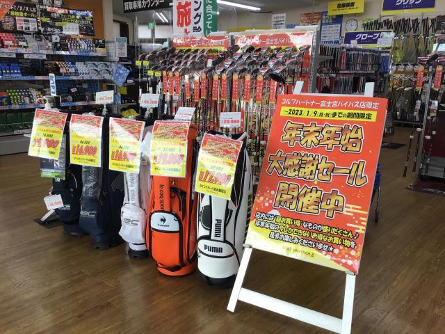 年末年始セール終了間近！！
