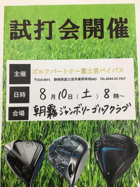 試打会開催します