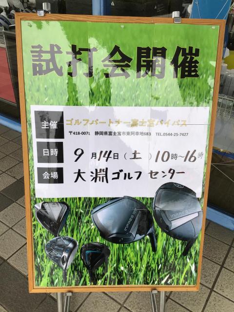 9月試打会予定！
