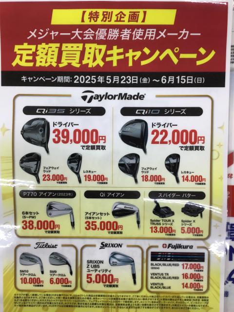 定額買取キャンペーン