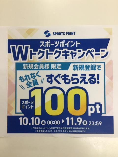 スポーツポイントWトクトクキャンペーン