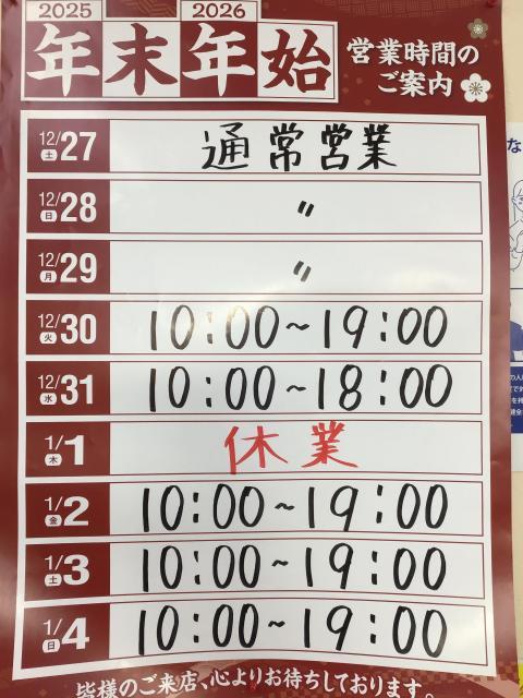 年末年始営業時間のご案内