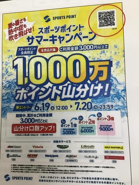 スポーツポイントサマーキャンペーン