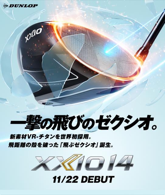 XXIO14先行予約受付中！！