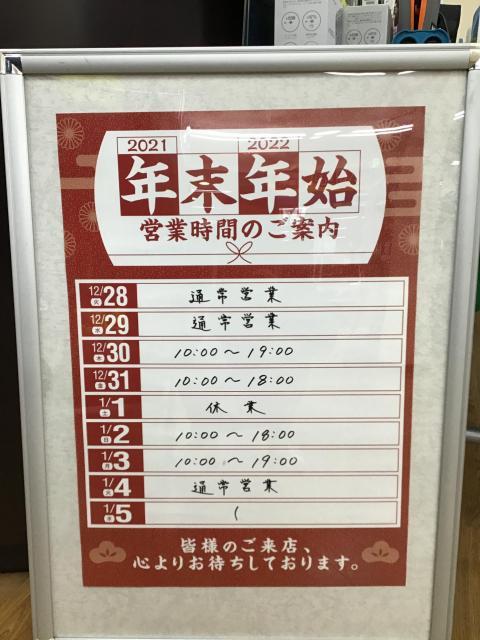 ～年末年始営業時間～
