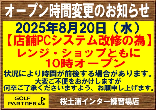 8月20日のオープン時間変更について