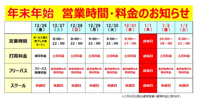 年末年始の営業について