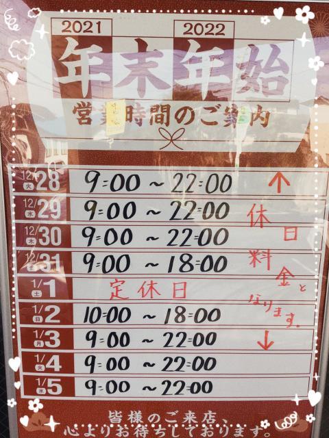 年末年始の営業時間のご案内