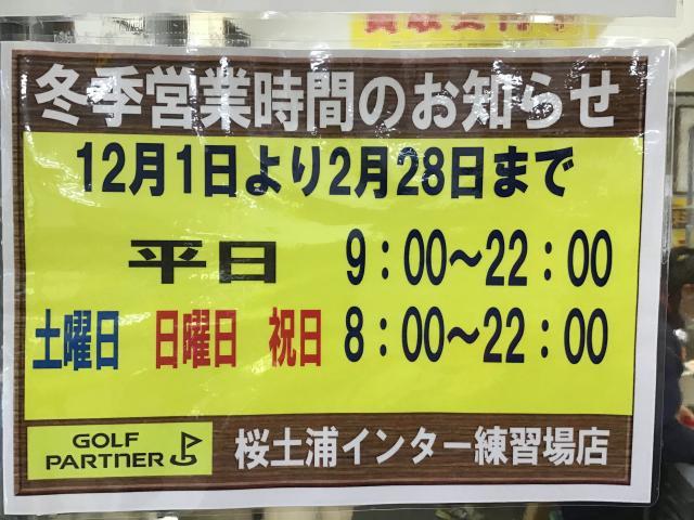 冬季営業時間のご案内