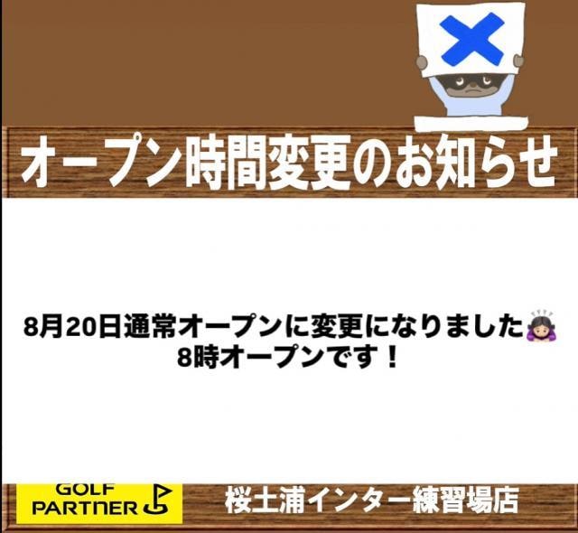 8月20日のオープン時間 訂正版