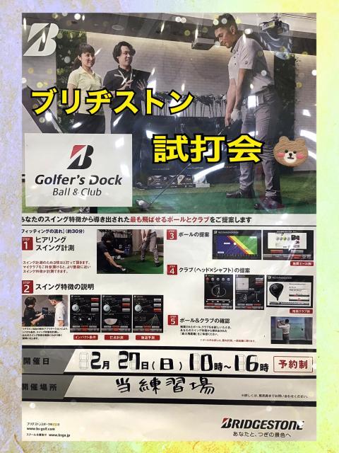 BS 試打会のご案内