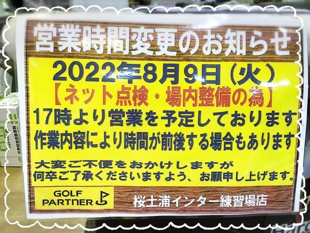 ８月９日(火)ネット点検