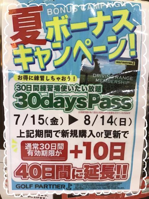 ⭐︎30日パス夏のボーナスキャンペーン⭐︎