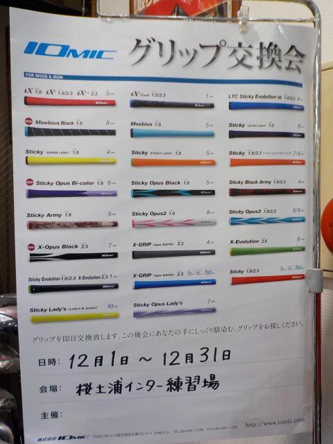 ★イオミック　グリップ　キャンペーン★