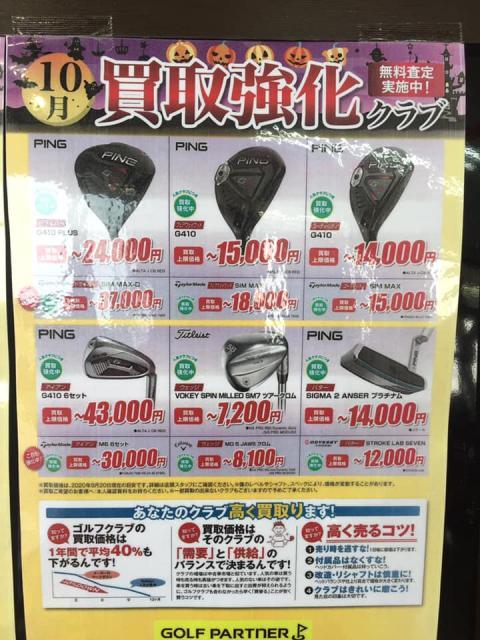 10月買取強化クラブ！