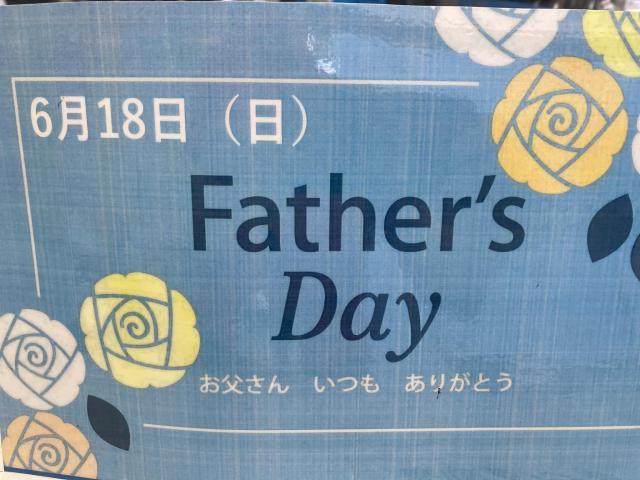18日(日)は父の日です☆
