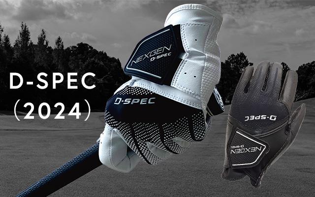 NEXGEN　D-SPECグローブが進化して登場！！