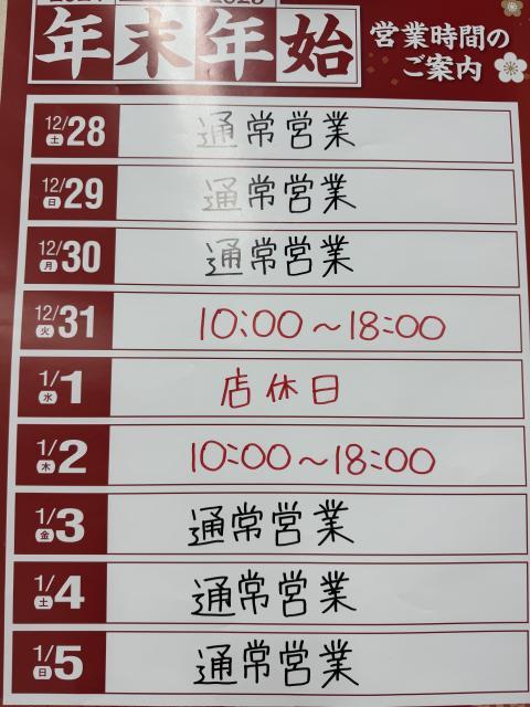 年末年始の営業時間