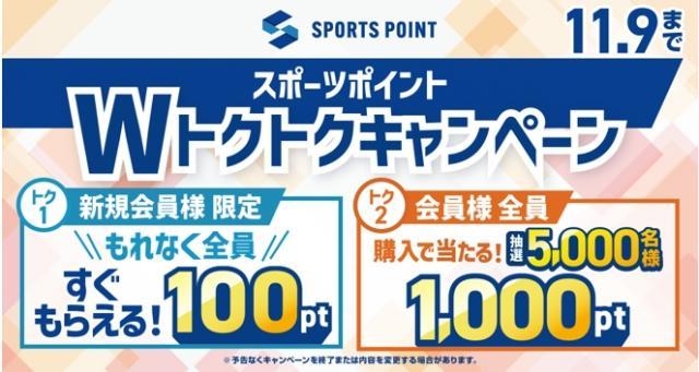 スポーツポイントWトクトクキャンペーン！