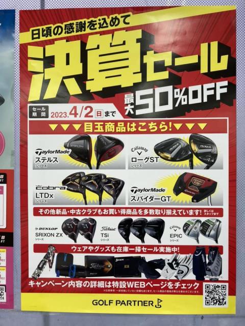 決算セール開催中!