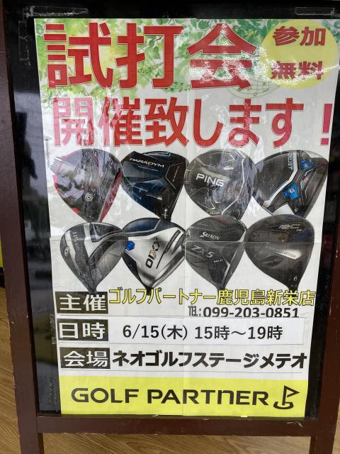 6月試打会のお知らせ