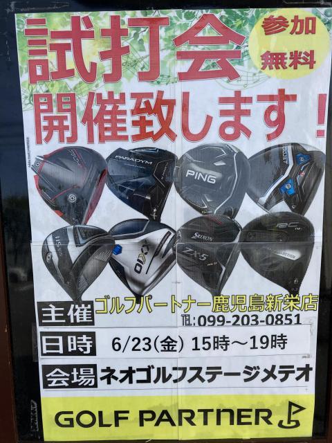 ６月23日(金)試打会のお知らせ☆
