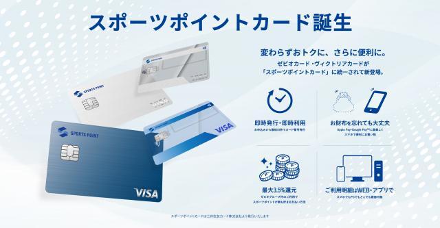 スポーツポイントカード登場！