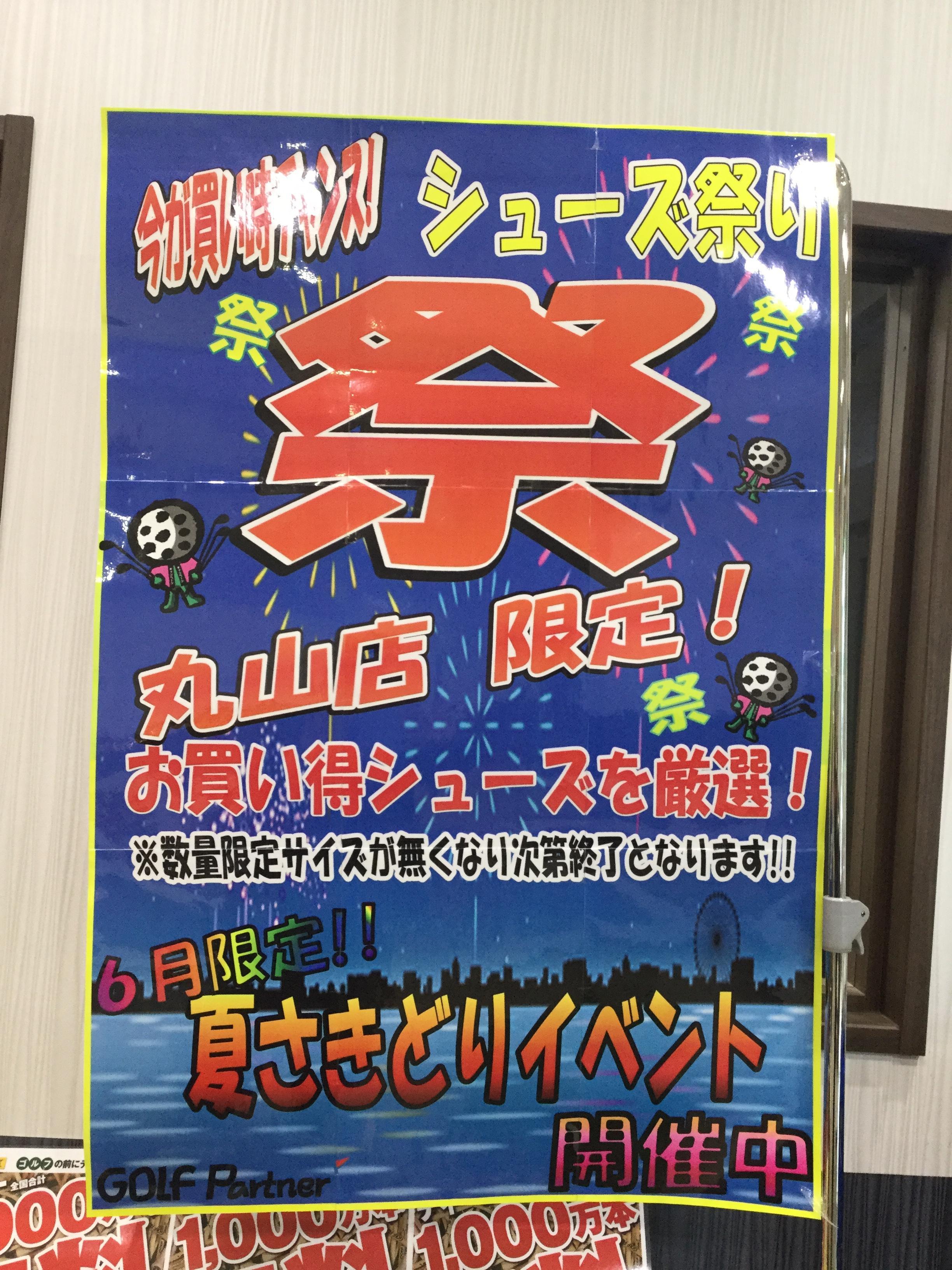 丸山店限定！！シューズ祭り開催中