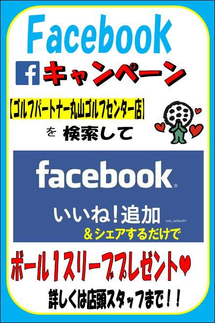 ｆａｃｅｂｏｏｋキャンペーン 丸山ゴルフ店 ゴルフのことなら東京大阪など全国に店舗のあるgolf Partner