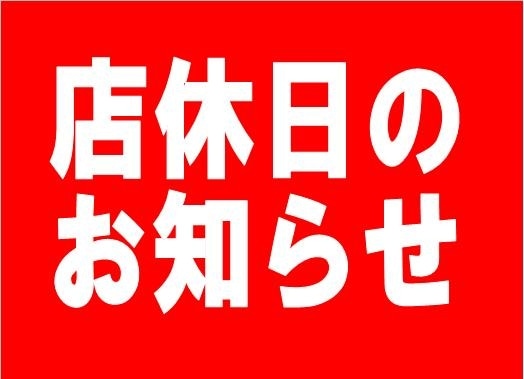 2/19(水）店休日です。