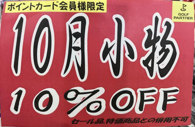 １０月は小物がお得！