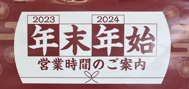 年末年始の営業時間のお知らせ