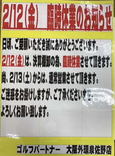 【2/12(金) 臨時休業のお知らせ】