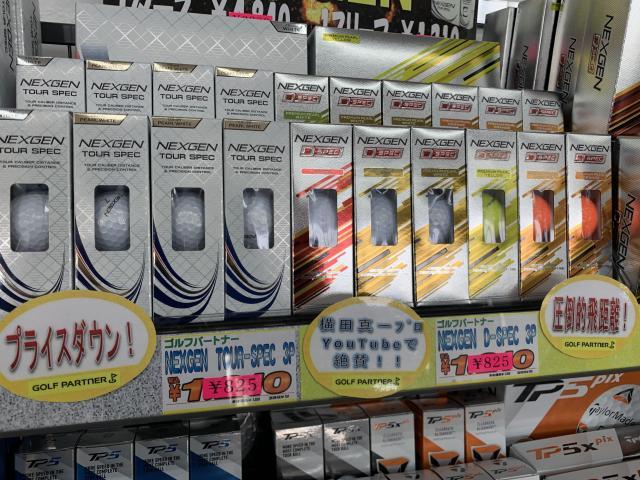 NEXGENボール プライスダウン！